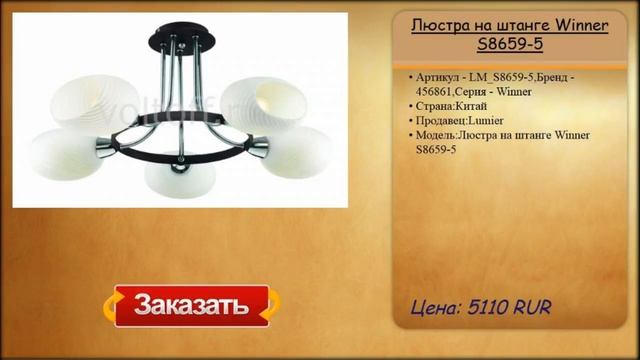 Люстра на штанге Winner S8659-5 смотреть онлайн