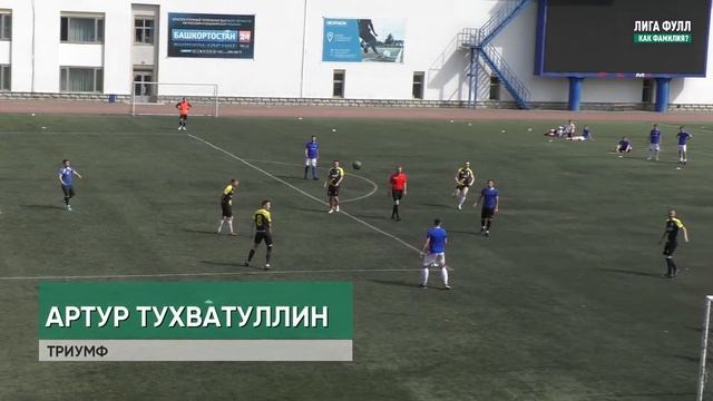 Футбол Уфа: как фамилия? | Артур Тухватуллин смотреть онлайн