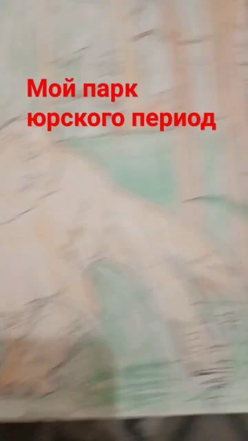 мой парк юрского периода смотреть онлайн