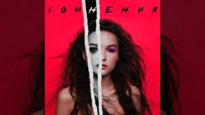 Арина Данилова – Зависимость