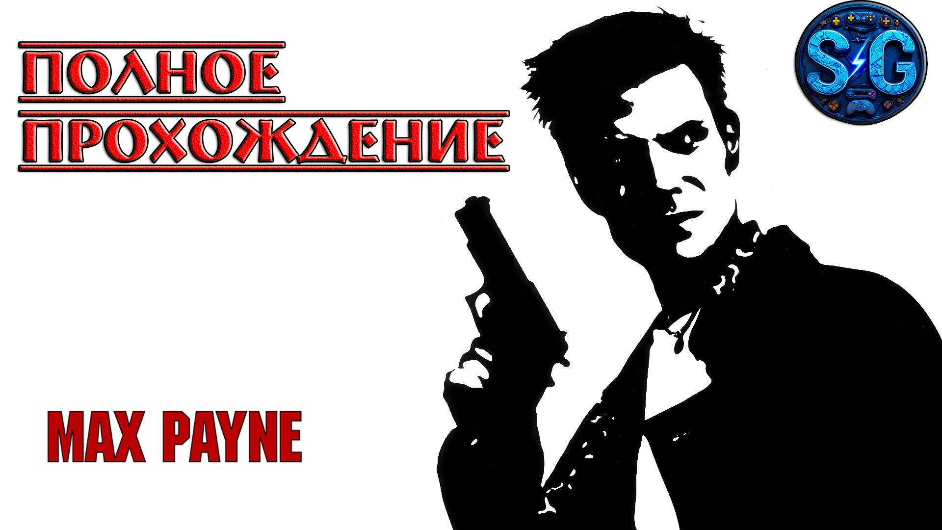 Полное прохождение Max Payne смотреть онлайн