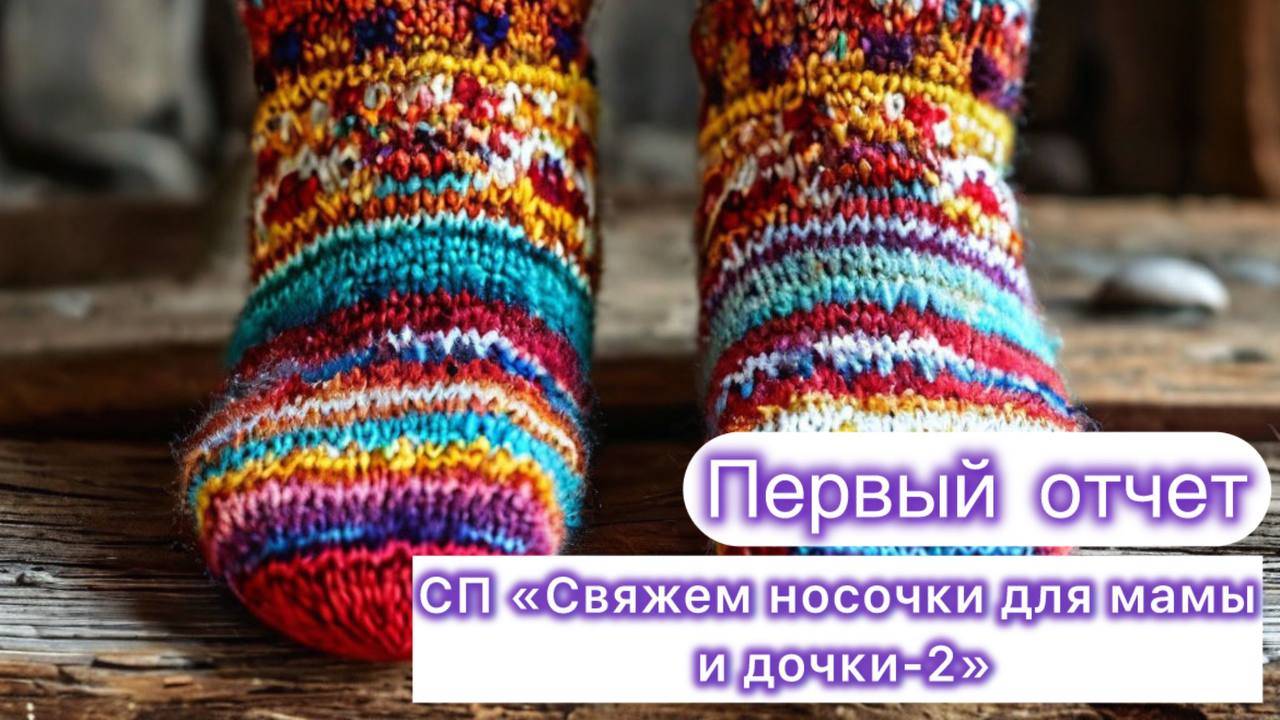 СП "Свяжем носочки для мамы и дочки" смотреть онлайн