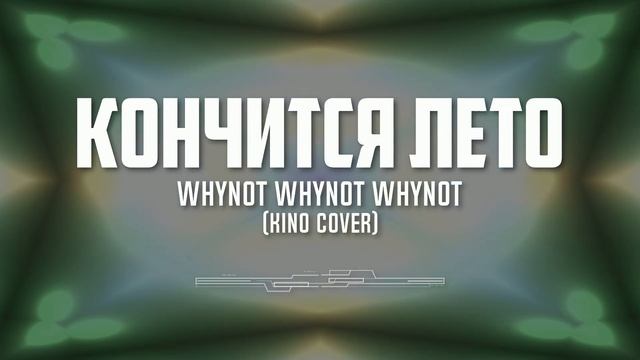 Whynot Whynot Whynot - Кончится лето (КИНО Cover) [progressive Rock]
