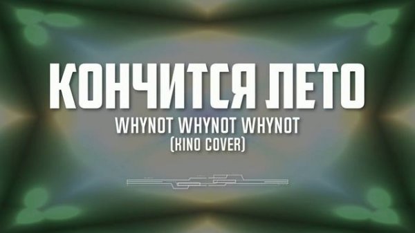 Whynot Whynot Whynot - Кончится лето (КИНО cover) [progressive rock]