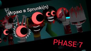 Играю в Sprunki(n) PHASE 7