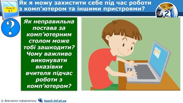 2 клас Урок 7 Увімкнення та вимкнення комп'ютера та інших пристроїв смотреть онлайн