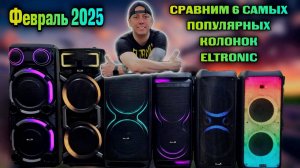 Сравним на 1 треке 6 популярных акустических систем ELTRONIC караоке