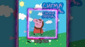 ♥LINASTYLE - СИГМА ПЕППА (Speed Up)♥