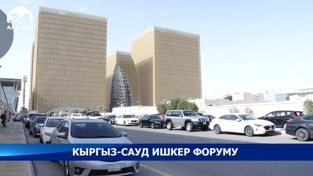 Кыргыз-Сауд ишкер форуму | Атайын репортаж смотреть онлайн