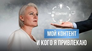 Мой контент и кого я привлекаю