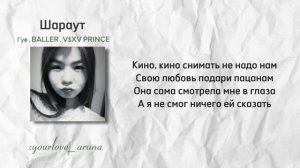 Шараут - Гуф ,Baller ,V$XV Prince |lyrics | текст песни ✨❤️🔥