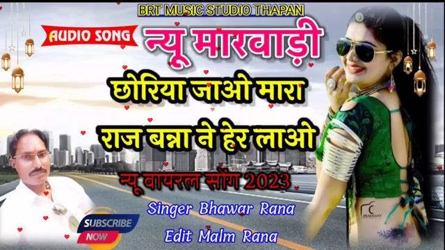 छोरिया जाओ मारा राज बन्ना ने हेर लाओ || New Marwadi Song 2023 || New Rajasthani|| Singer Bhawar Ran смотреть онлайн