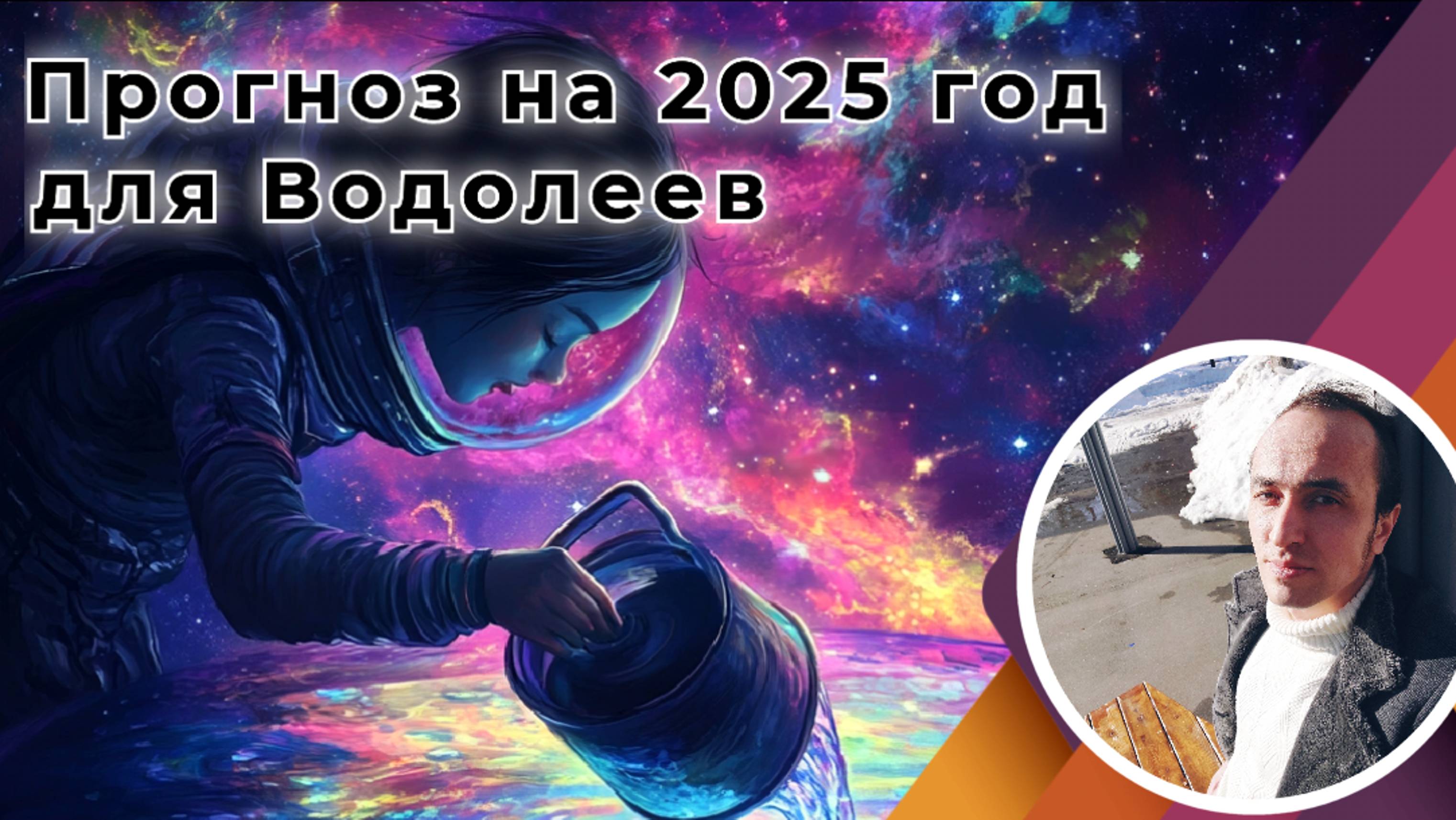 Знак водолей - прогноз на 2025 год смотреть онлайн