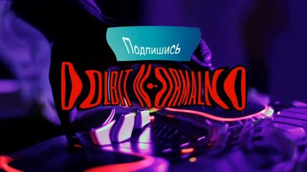 Dolbit Normalno🤯 Слушай и наслаждайся ( Track1 )