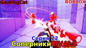 Роблокс\Соперники RIVALS\Серия 22 ЛУК