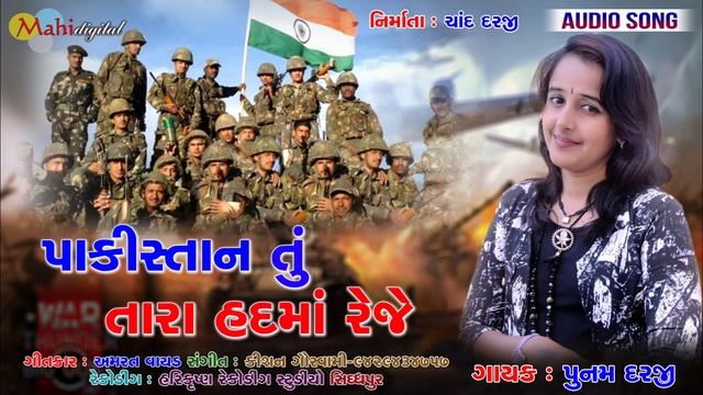 Pakistan Tu Tara Hadma Reje | Poonam Darji New Song | Amrat Vayad Gujarati Song 2019 смотреть онлайн
