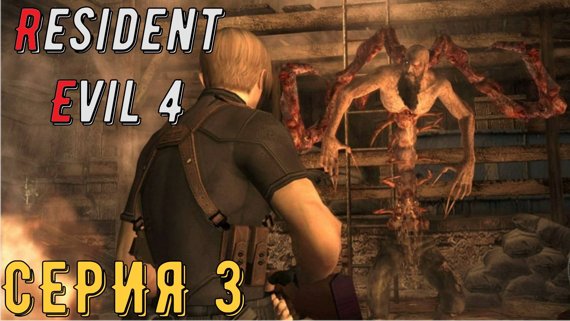 Resident Evil 4 ► Ultimate HD Edition ► Серия 3 ◄ | прохождение | СТРИМ | Обзор