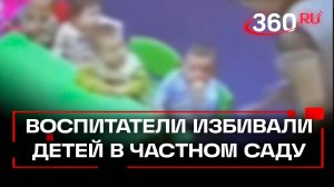 Воспитательницы швыряют и бьют детей по голове в детсаду в Узбекистане