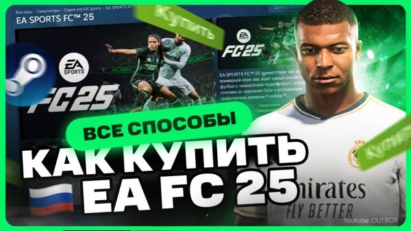 Как купить FC 25 / FIFA 25 на ПК в России
