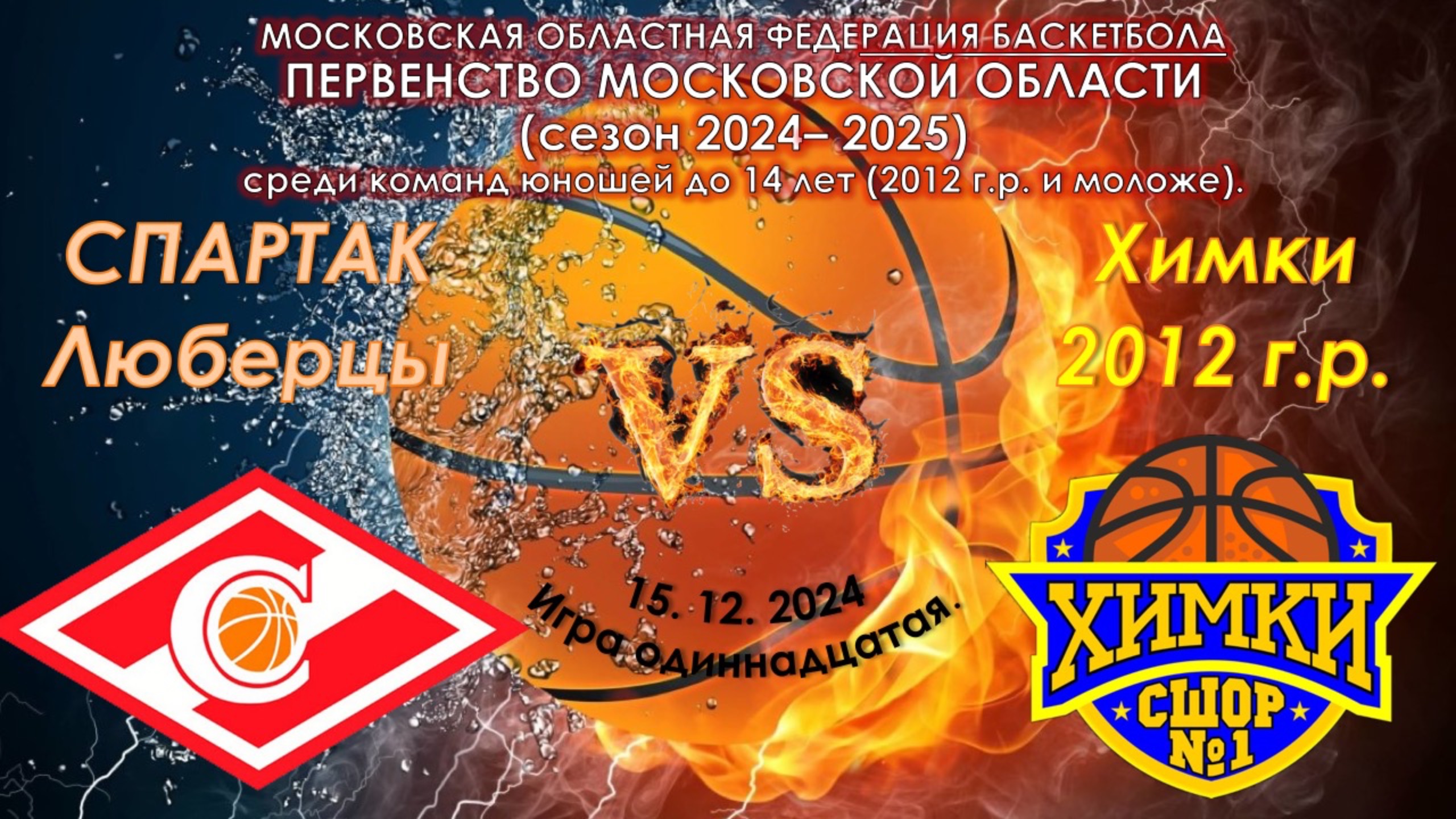 СШОР Спартак (Люберцы) - СШОР №1 (Химки) смотреть онлайн