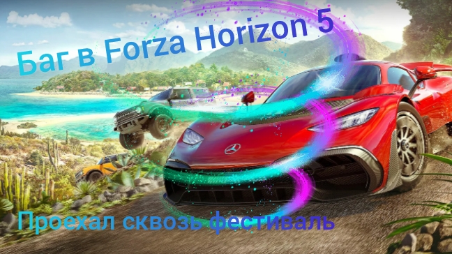 Баг в Forza Horizon 5 на фестевальной площадке