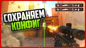 Как сохранить конфиг в CS2 / CS:GO