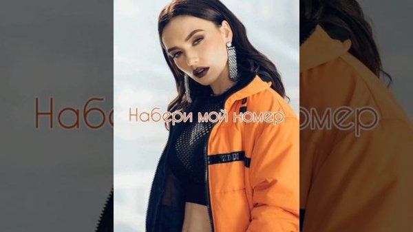 Молли.Набери мой номер.
