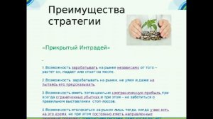 Илья Коровин. "Опционы,как частный случай Торговли Временем".Финальная Часть.