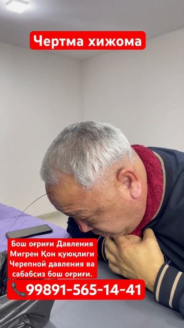 Бош огриги Давления Мигрен Черепной давления қон қуюқлгида.📞99891-565-14-41 #жиззах #массаж э смотреть онлайн