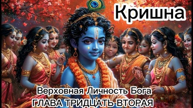 ГЛАВА ТРИДЦАТЬ ВТОРАЯ
Кришна возвращается к гопи смотреть онлайн