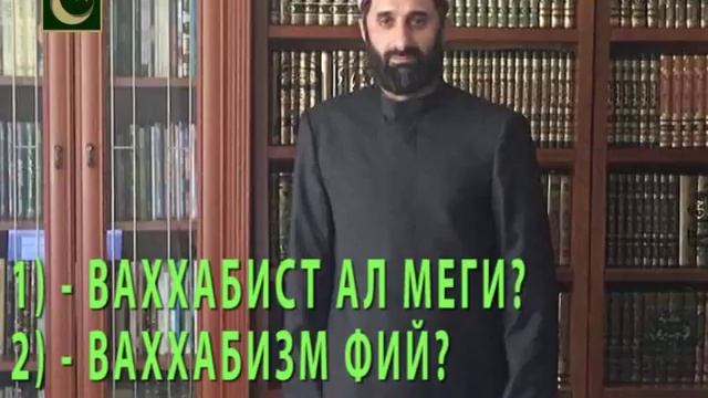 ВАХХАБИСТ АЛ МЕГИ, ВАХХАБИЗМ ФИЙ смотреть онлайн