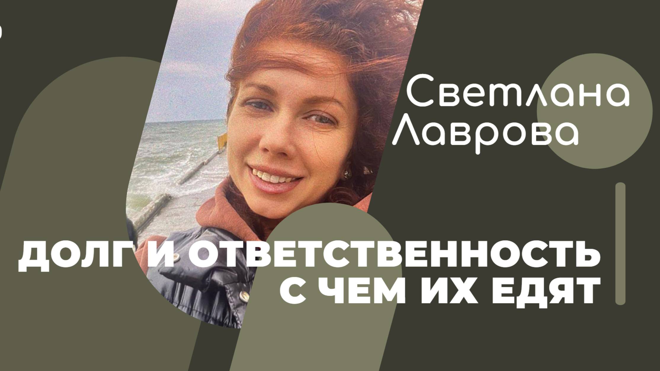 Долг и Ответственность - с чем их едят | Ответы на вопросы смотреть онлайн
