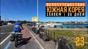 Южная Корея на велосипеде  Серия 23  По райским пляжам  о Чеджу  41km