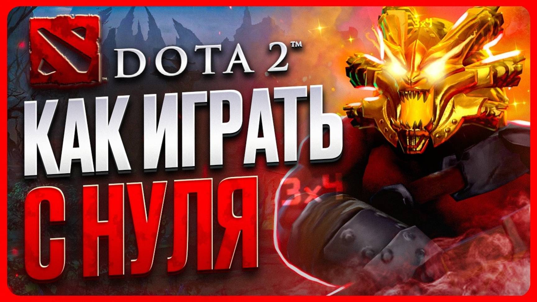 КАК ИГРАТЬ В ДОТУ 2 С НУЛЯ | Гайд смотреть онлайн