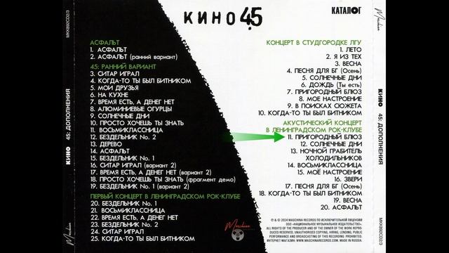 ГРУППА КИНО — «45» Дополнения CD № 3 , Maschina Records смотреть онлайн