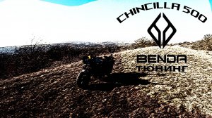 Benda chinchila 500 Тюнинг