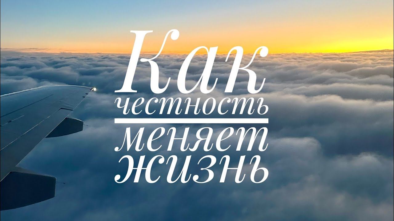 Как честность меняет жизнь