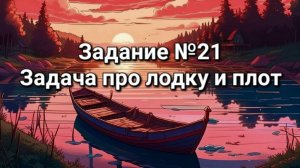 Задание ОГЭ №21 Задача про лодку и плот