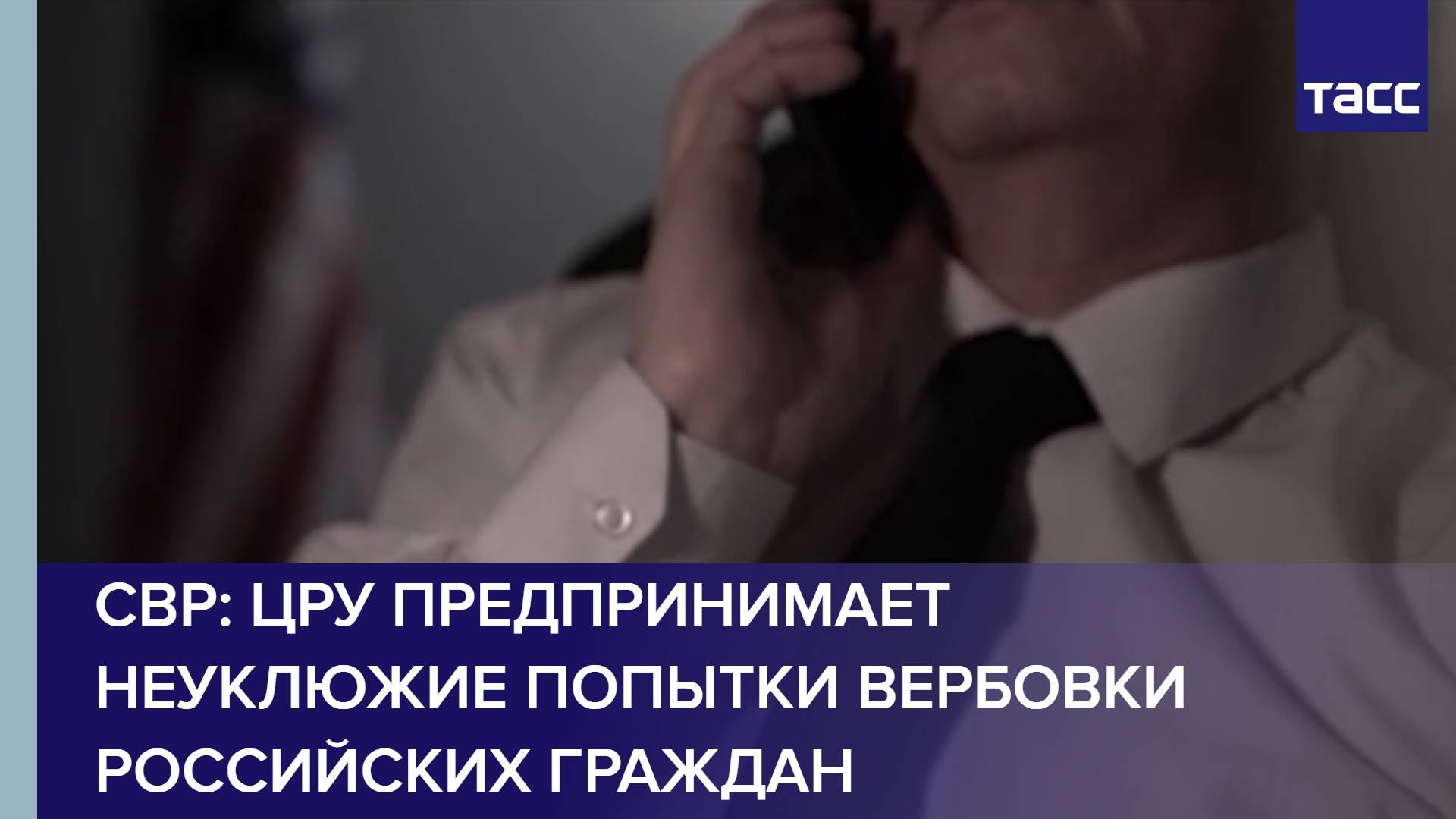 СВР: ЦРУ предпринимает неуклюжие попытки вербовки российских граждан