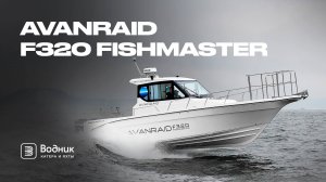 НАСТОЯЩИЙ РЫБАЦКИЙ КАТЕР – AVANRAID F320 FISHMASTER | Салон катеров и яхт «Водник»