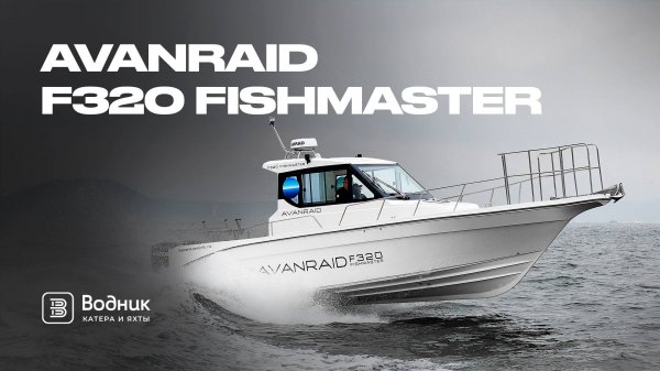 НАСТОЯЩИЙ РЫБАЦКИЙ КАТЕР – AVANRAID F320 FISHMASTER | Салон катеров и яхт «Водник»