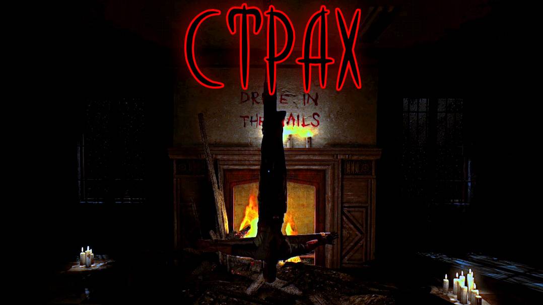 Outlast ➫ СТРАХ смотреть онлайн