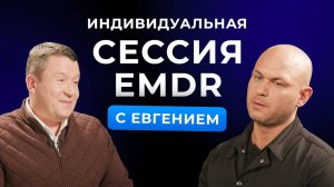EMDR сессия с Евгением Андрей Клеверин