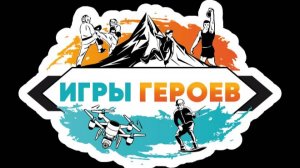 Игры Героев