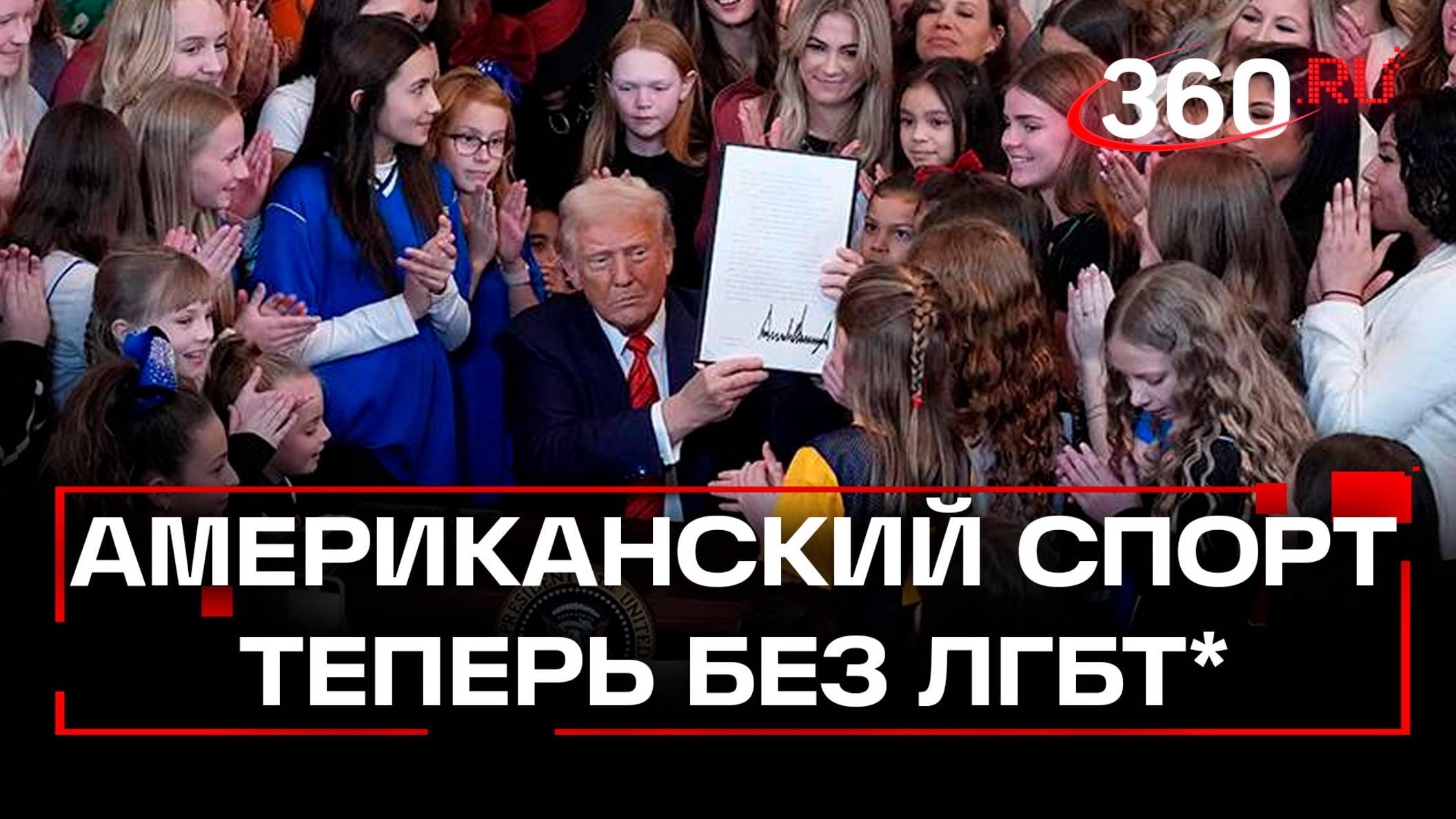 Трамп запретил трансгендерам* участвовать в женских соревнованиях в США