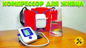 КОМПРЕССОР для сохранения живца.