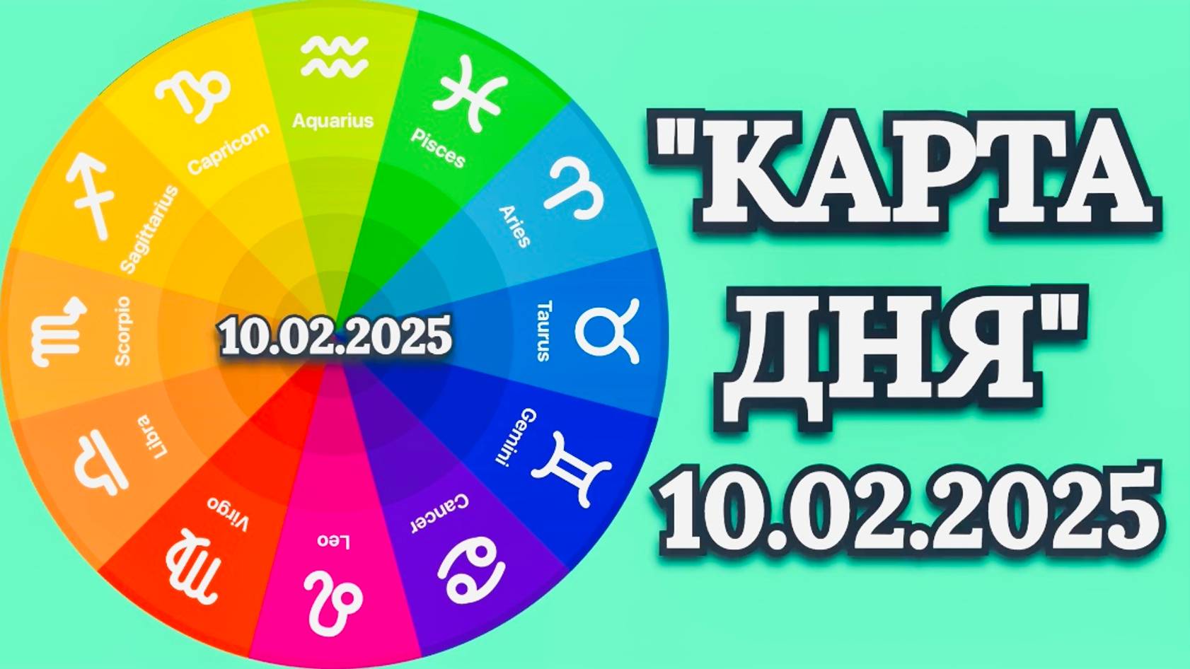 "КАРТА ДНЯ" на 10.02.2025 (карты Таро)!!! смотреть онлайн