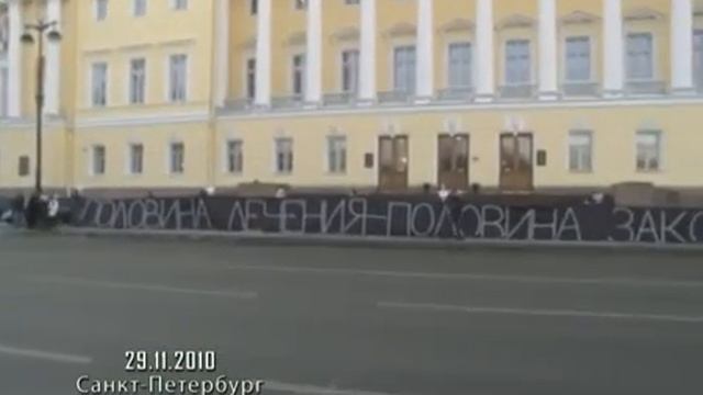 Нет лечения нет людей Акции протеста 2010 год смотреть онлайн