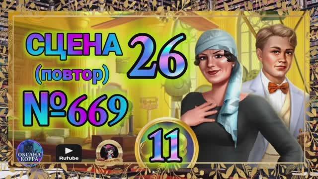СЕКРЕТЫ 11(повтор).Сцена 26(669) June's journey.