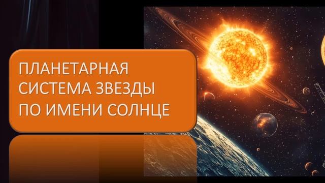 Планетарная система звезды по имени Солнце смотреть онлайн